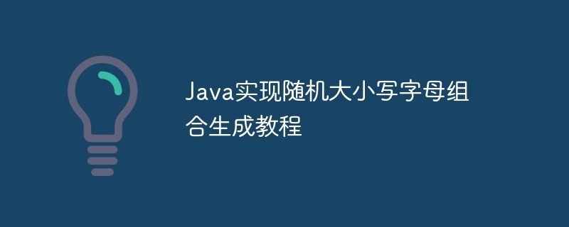 Java随机字母生成教程详解