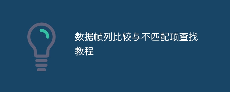 数据帧列比较与不匹配项查找教程