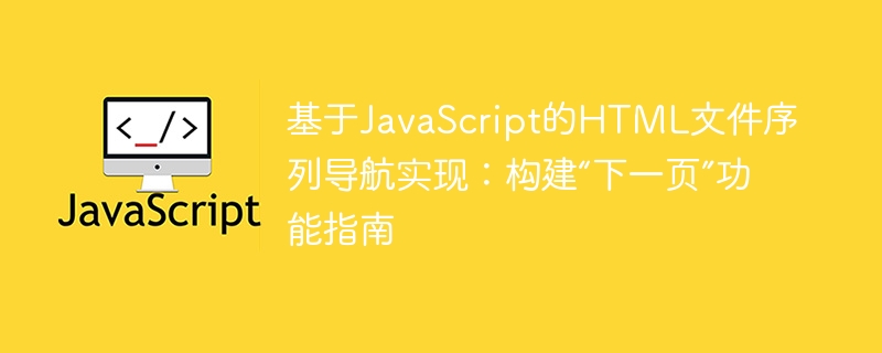JavaScript实现HTML下一页导航教程