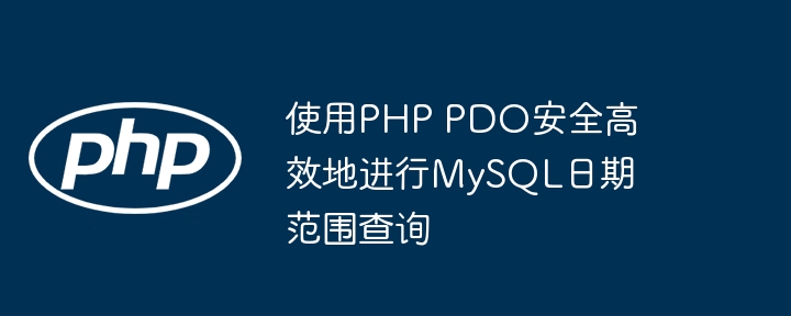 PHPPDO安全查询日期范围技巧
