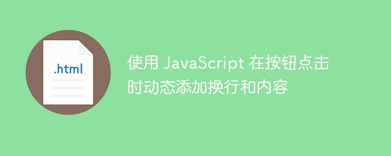 按钮点击添加内容并换行的实现方法