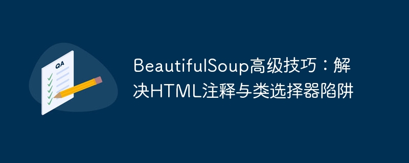 BeautifulSoup注释与类选择器技巧解析