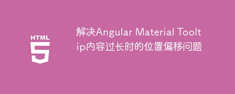 AngularMaterialTooltip过长偏移解决方法