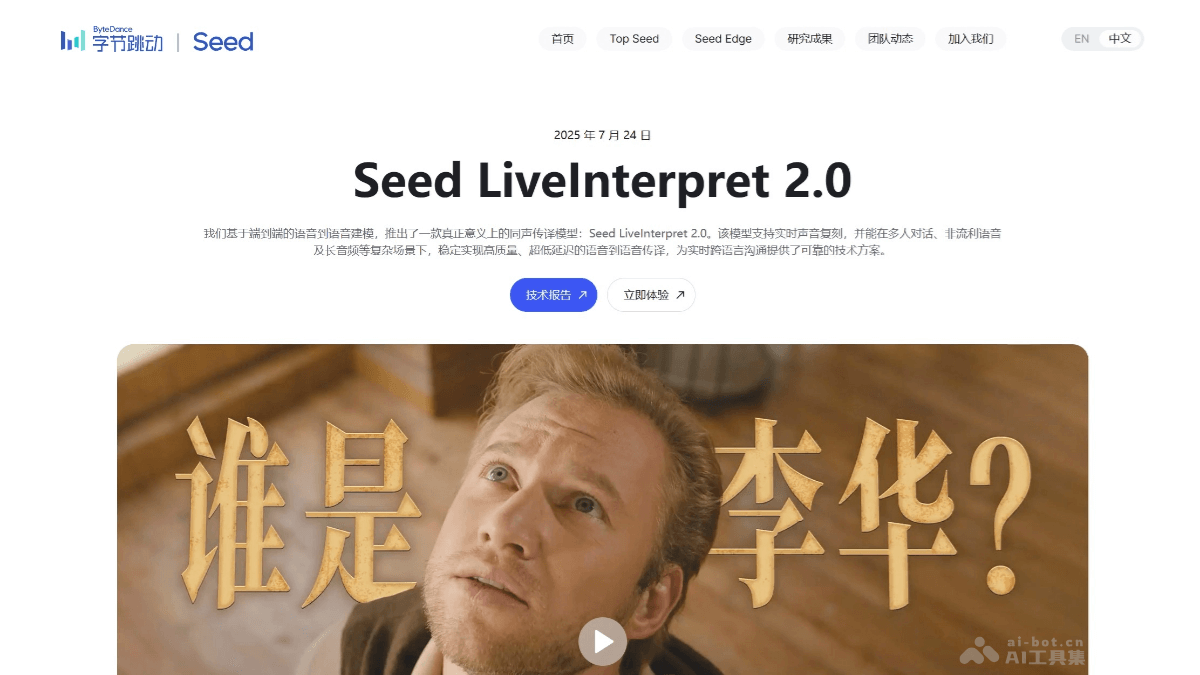 字节跳动发布SeedLiveInterpret2.0，同声传译再升级