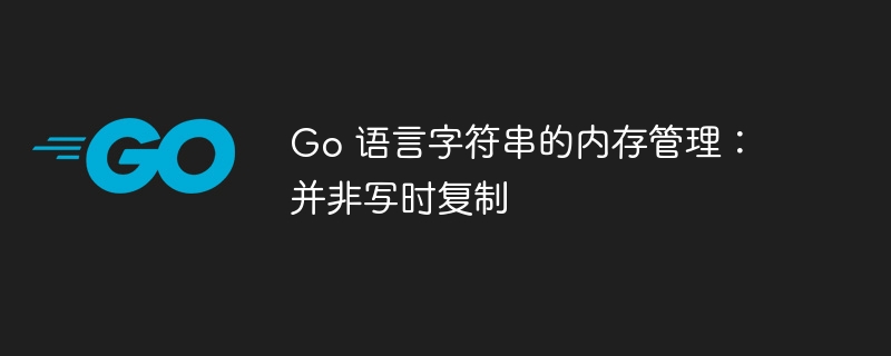 Go语言字符串内存管理详解
