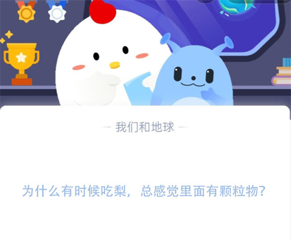 吃梨有颗粒感？蚂蚁庄园答案今日揭晓