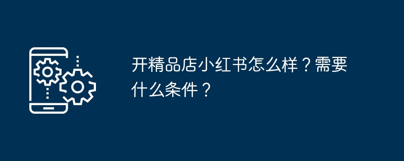 小红书开精品店可行吗？怎么开通？