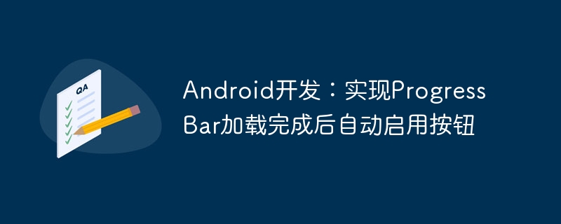 AndroidProgressBar加载完成启用按钮方法