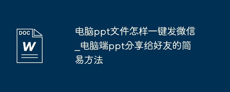 PPT一键发微信技巧分享