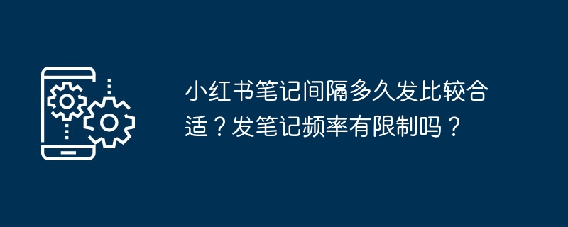 小红书笔记发布时间与流量规律解析