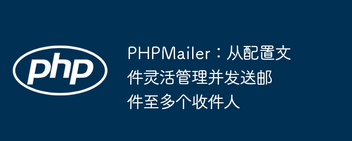 PHPMailer多收件人设置与发信技巧
