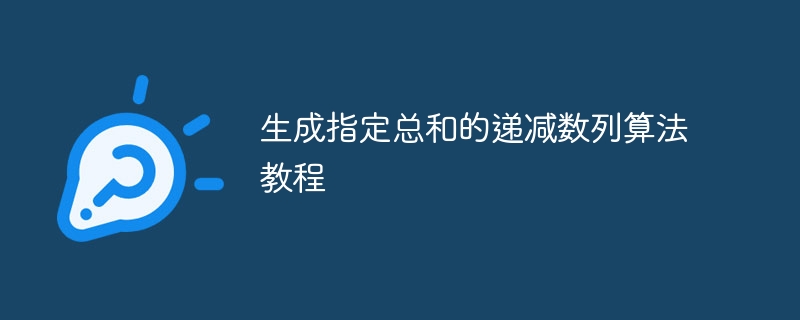 生成指定总和的递减数列算法教程