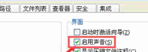 winrar怎么启用声音-winrar启用声音的方法
