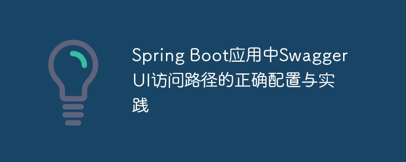 SpringBootSwaggerUI配置详解