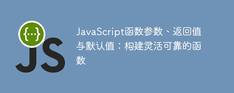 JavaScript参数与返回值全解析
