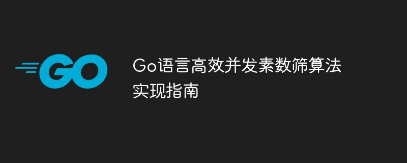 Go语言高效并发素数筛算法实现指南