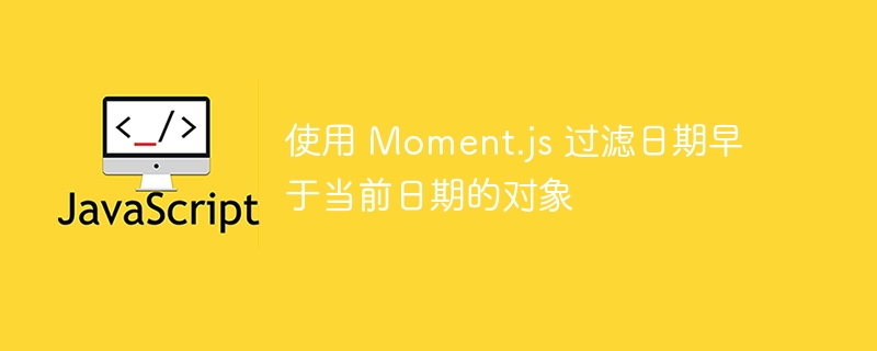 使用Moment.js判断日期是否过期