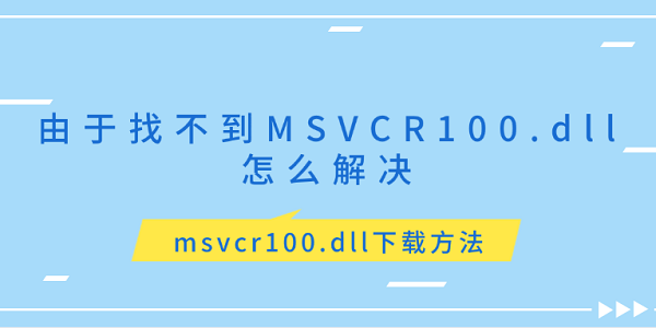 MSVCR100.dll缺失解决方法大全