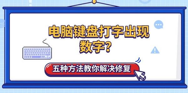 键盘打字变数字？五种解决方法分享