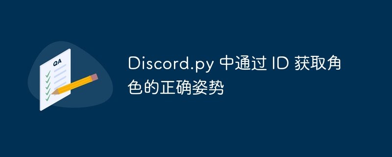 Discord.py根据ID获取角色教程