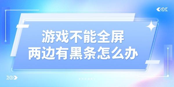 全屏黑边怎么去掉？设置教程分享