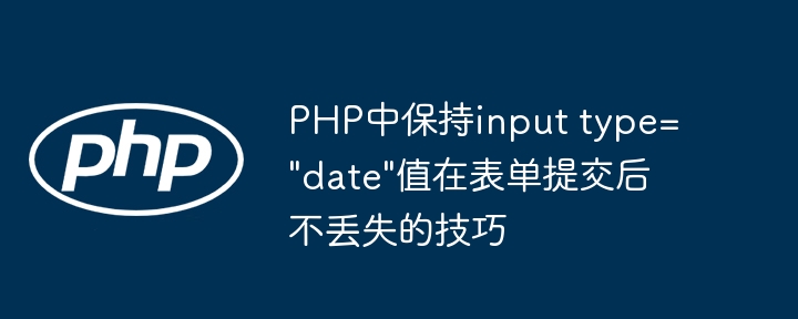 PHP保留表单日期值的技巧