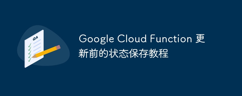 GoogleCloudFunction旧状态保存技巧