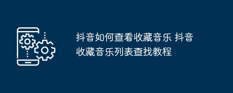 抖音收藏音乐怎么查看？详细教程分享