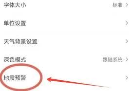 墨迹天气地震预警开启方法