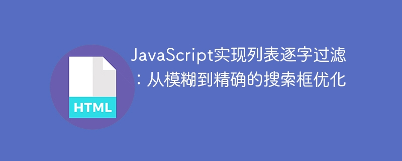 JavaScript列表逐字过滤：精准搜索优化技巧