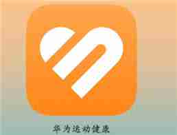 华为运动健康app如何添加联系人