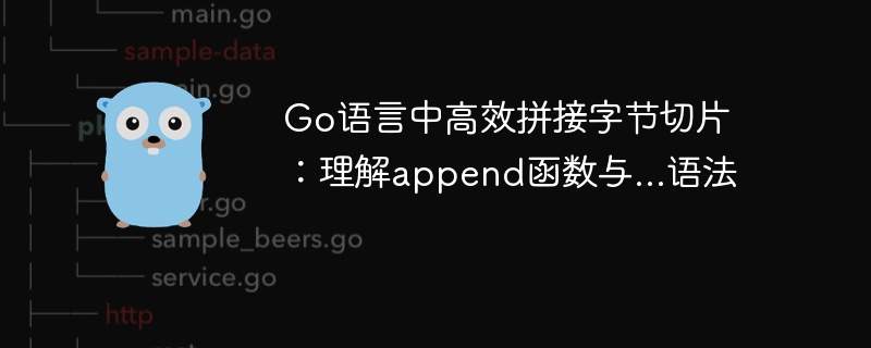 Go语言切片append字节技巧