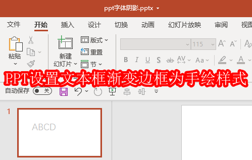 PPT渐变边框手绘效果设置方法