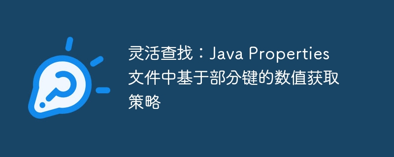 JavaProperties快速获取指定键值方法