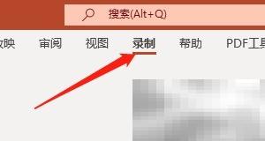 Win版PPT录音全攻略与技巧