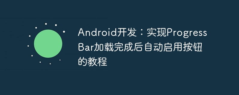 ProgressBar加载完成后启用按钮教程