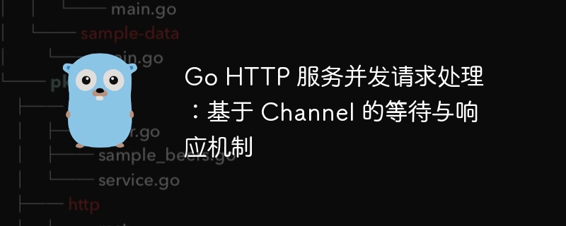 GoHTTP并发处理：Channel机制详解