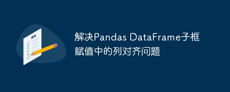 PandasDataFrame列对齐问题解决方法