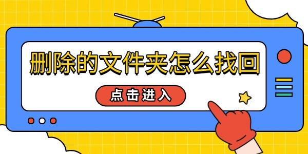 删除文件夹怎么恢复？4种方法教你找回数据
