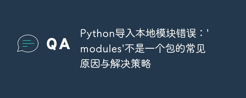 Python本地模块导入错误解决方法