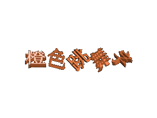 橙色跳舞字制作教程