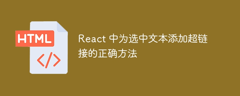 选中文本添加超链接的实现方法