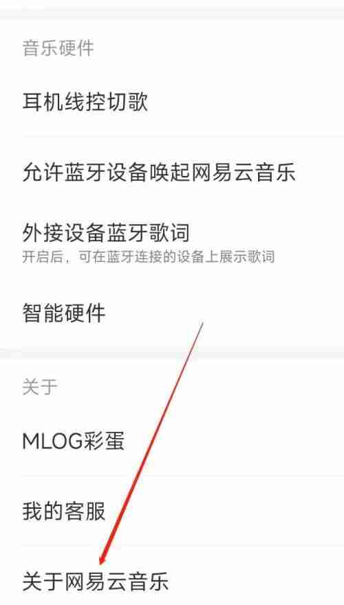 网易云音乐关于网易云音乐在哪里?网易云音乐关于网易云音乐查看方法