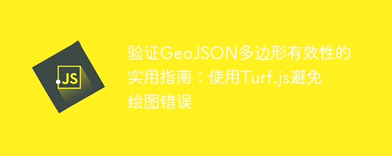 Turf.js多边形有效性验证教程