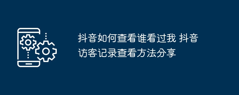 抖音谁看过我？查看访客记录方法分享