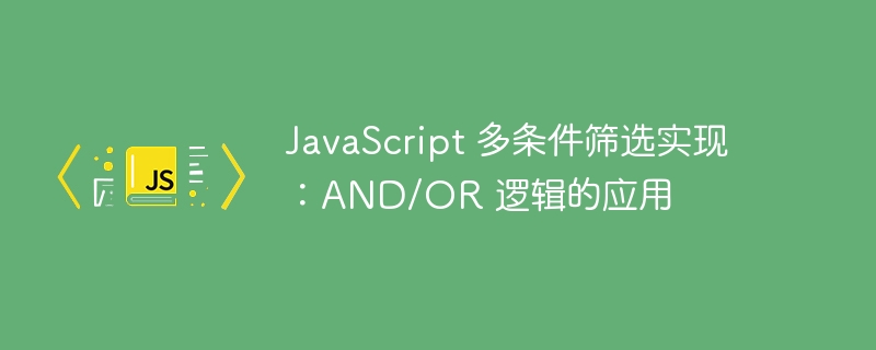 JavaScript多条件筛选：AND与OR用法解析