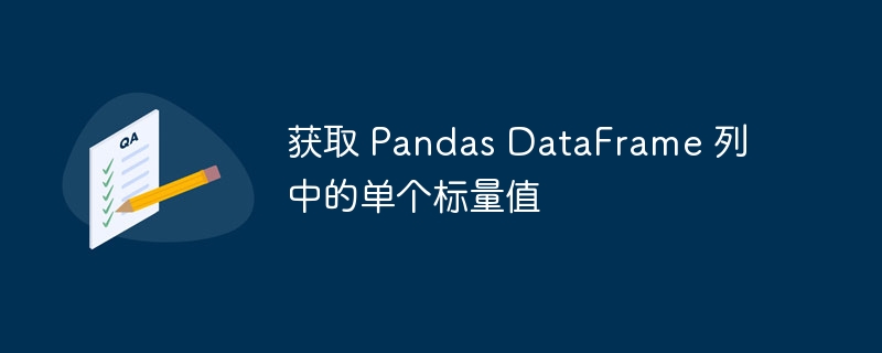 Pandas如何提取单个列值方法