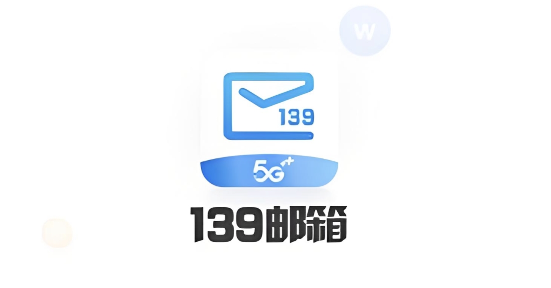 139邮箱官网注册入口 139邮箱注册登录入口