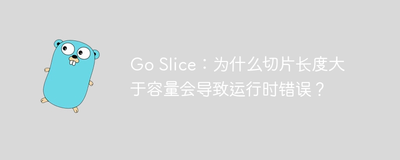 Go Slice：为什么切片长度大于容量会导致运行时错误？