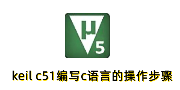 KeilC51教程：C语言编写步骤详解